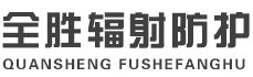 化州全胜辐射防护工程有限公司